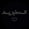 المطيـــريه's profile picture