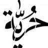 الحرية حق وليست هبة's profile picture