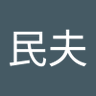 飯田民夫 的头像