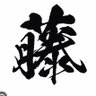Фото профиля 斉・齊・斎・齋・どれでしょう?