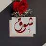 أ/شوق's profile picture