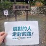 Profilbild von 選對的人 走對的路 ！