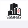 مؤسسة دقة انشاء للمقاولات 的头像