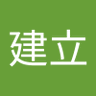 曾建立 的头像