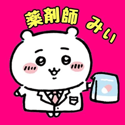 薬剤師みぃ's profile picture