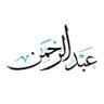 Фото профиля عبدالرحمن