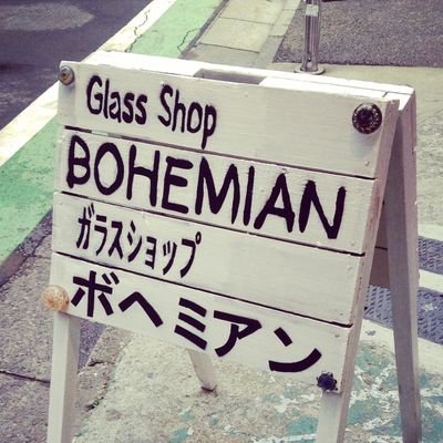 bohemian_glass's profile picture