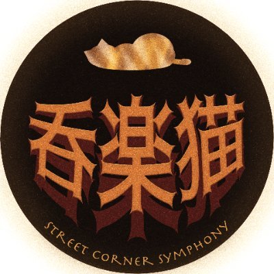 呑楽猫's profile picture