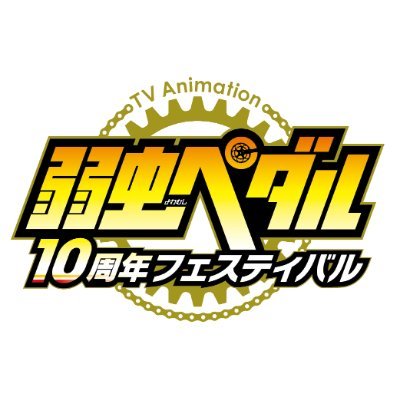 TVアニメ「弱虫ペダル」10周年フェスティバル【イベント公式】's profile picture