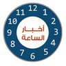 اخبار الساعة's profile picture