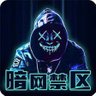 Profilbild von 暗网禁区官方