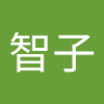 佐々木智子 的头像