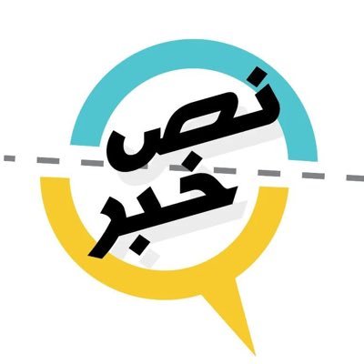 Nos Khabar نص خبر's profile picture