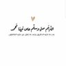 علي المطيري 的头像