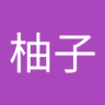 花柚子's profile picture
