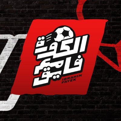 الكورة مع فايق's profile picture