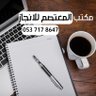 مكتب المعتصم 的头像