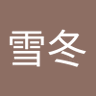 陈雪冬's profile picture
