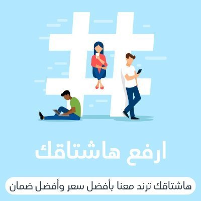 استشارات رفع هاشتاق ترند | X Ads الرسمية's profile picture