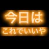 今日はこれでいいや's profile picture