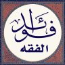 Фото профиля فوائد في الفقه