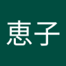 恵子's profile picture