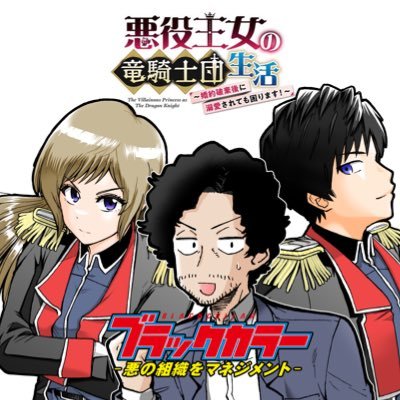 福田泰宏 講談社・ブラックカラー　秋田・悪役王女連載開始！！'s profile picture