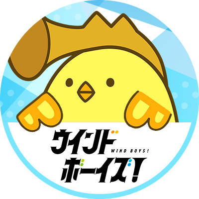 ウインドボーイズ!【公式】's profile picture