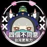 Фото профиля Taiwancanhelp@查令翠翠死字路84號