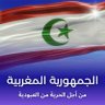 Фото профиля جمهورية المغرب الديمقراطية الشعبية