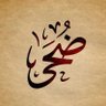 ضحى الصقيهي profil fotoğrafı