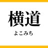 Profilbild von 横道 通