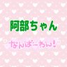 ☃️SnowMan☃️大好き💚阿部ちゃん💚's profile picture
