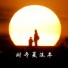 时冬夏流年 profil fotoğrafı