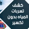 شركة كشف تسربات المياه وعزل الخزانات بالرياض🌐's profile picture