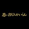 Profilbild von ミニマリストになりたい