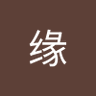 Фото профиля 缘分缘