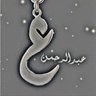 Фото профиля عبدالرحمن #كاس_العالم_2034