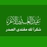 Фото профиля طريق الحق والهدى