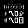 Profilbild von BSノブロック〜新橋ヘロヘロ団〜