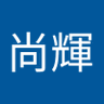 尚輝 profil fotoğrafı