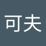 王可夫 profil fotoğrafı
