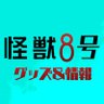 怪獣8号 グッズ&情報 profil fotoğrafı
