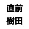 前田直樹 ２０億円詐欺に遭った男's profile picture