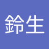 Profilbild von 鈴乃木鈴生