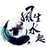 Profilbild von 風生水起