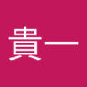 Profilbild von 安田貴一