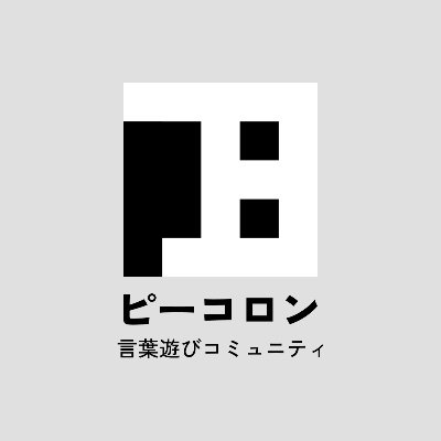 ピーコロン/言葉遊びコミュニティ's profile picture