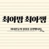 최아맘최아쌤's profile picture