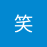笑笑 profil fotoğrafı